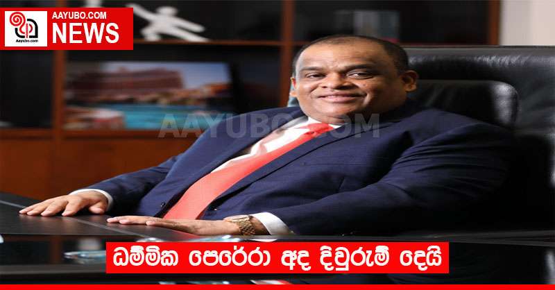 ධම්මික පෙරේරා අද දිවුරුම් දෙයි