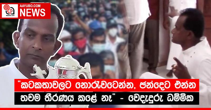 “කටකතාවලට නොරැවටෙන්න, ඡන්දෙට එන්න තවම තීරණය කළේ නෑ” - වෙදැදුරු ධම්මික 