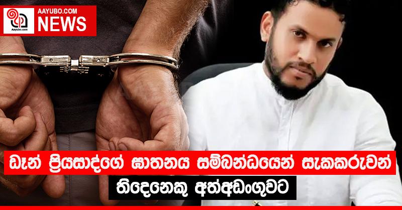 ඩෑන් ප්‍රියසාද්ගේ ඝාතනය සම්බන්ධයෙන් සැකකරුවන් තිදෙනෙකු අත්අඩංගුවට