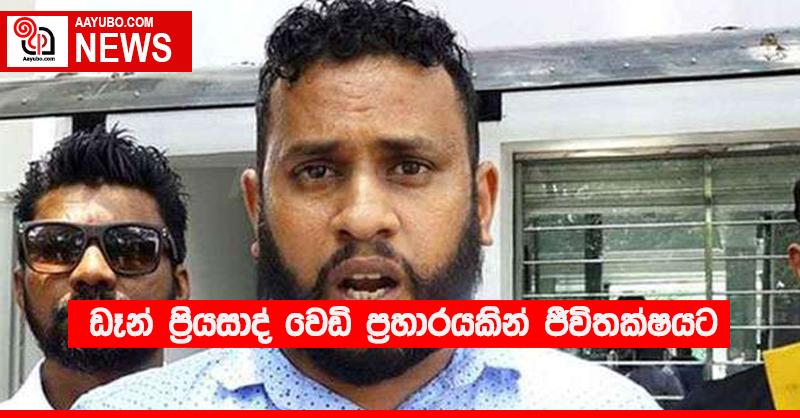 ඩෑන් ප්‍රියසාද් වෙඩි ප්‍රහාරයකින් ජීවිතක්ෂයට