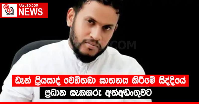 ඩෑන් ප්‍රියසාද් වෙඩිතබා ඝාතනය කිරීමේ සිද්දියේ ප්‍රධාන සැකකරු අත්අඩංගුවට