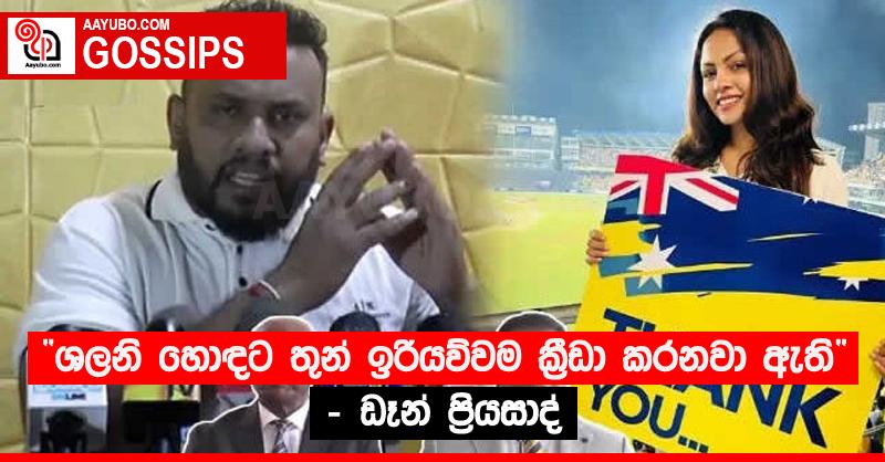 “ශලනි හොඳට තුන් ඉරියව්වම ක්‍රීඩා කරනවා ඇති” - ඩෑන් ප්‍රියසාද්