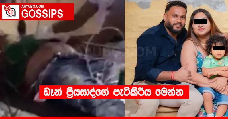 ඩෑන් ප්‍රියසාද්ගේ පැටිකිරිය මෙන්න