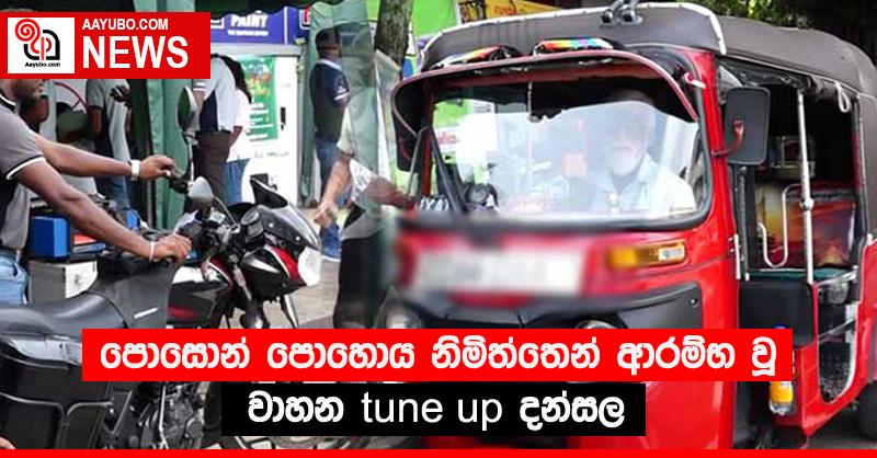 පොසොන් පොහොය නිමිත්තෙන් ආරම්භ වූ වාහන tune up දන්සල