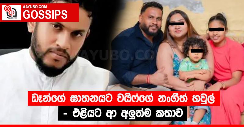 ඩෑන්ගේ ඝාතනයට වයිෆ්ගේ නංගීත් හවුල් - එළියට ආ අලුත්ම කතාව