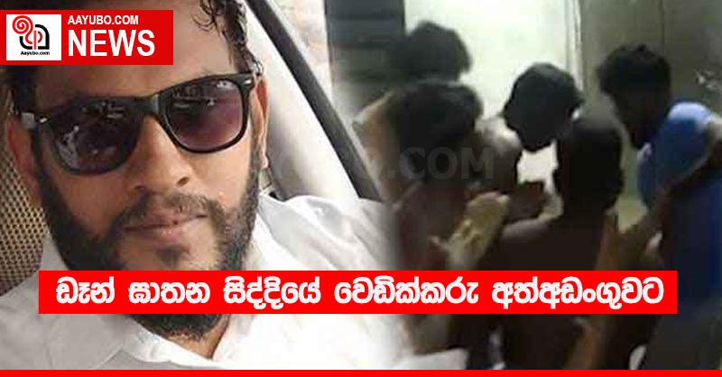 ඩෑන් ඝාතන සිද්දියේ වෙඩික්කරු අත්අඩංගුවට