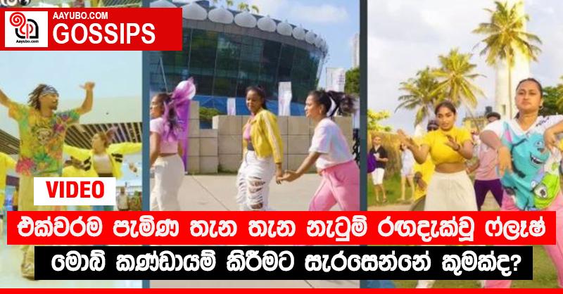 එක්වරම පැමිණ තැන තැන නැටුම් රඟදැක්වූ ෆ්ලෑෂ් මොබ් කණ්ඩායම් කිරීමට සැරසෙන්නේ කුමක්ද? (VIDEO)