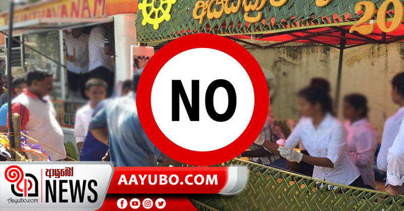දන්සැල් පවත්වන්න සෞඛ්‍ය සේවා අධ්‍යක්ෂ ජනරාල්වරගෙන් කිසිදු අවසරයක් නැහැ