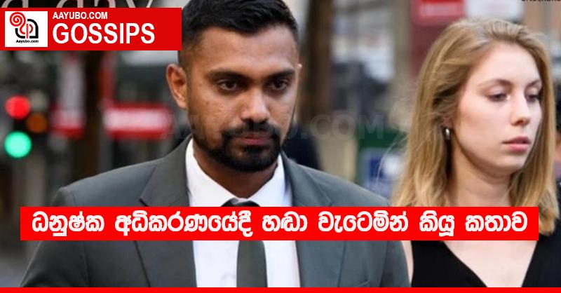 ධනුෂ්ක අධිකරණයේදී හඬා වැටෙමින් කියූ කතාව