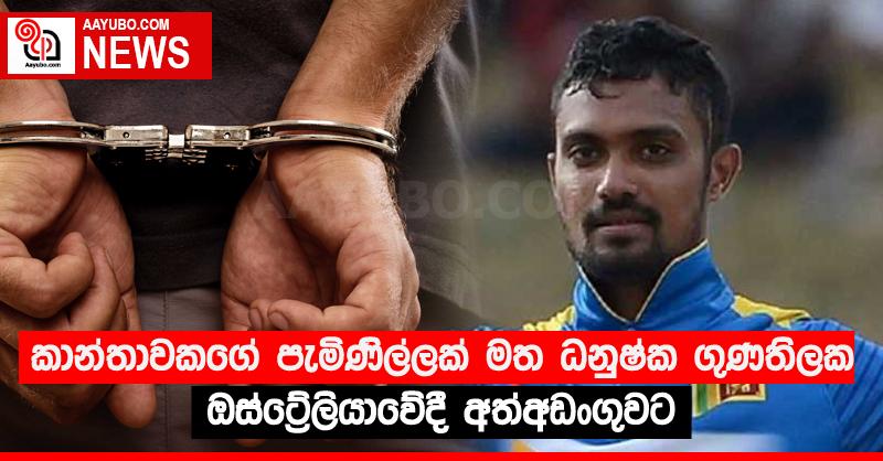 කාන්තාවකගේ පැමිණිල්ලක් මත ධනුෂ්ක ගුණතිලක ඔස්ට්‍රේලියාවේදී අත්අඩංගුවට