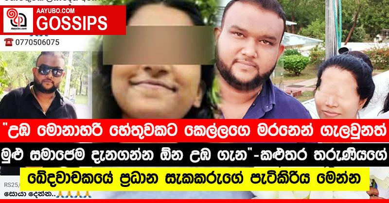 “උඹ මොනාහරි හේතුවකට කෙල්ලගෙ මරනෙන් ගැලවුනත් මුලු‍ සමාජෙම දැනගන්න ඕන උඹ ගැන” - කලුතර තරුණියගේ ඛේදවාචකයේ ප්‍රධාන සැකකරුගේ පැටිකිරිය මෙන්න (PHOTOS)