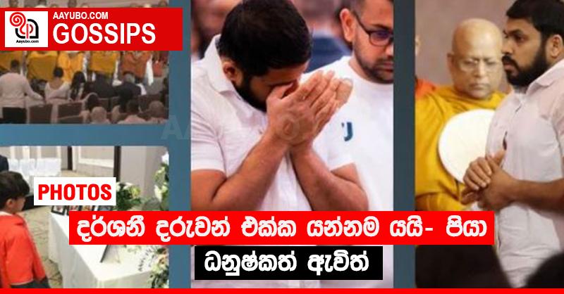 දර්ශනී දරුවන් එක්ක යන්නම යයි - පියා ධනුෂ්කත් ඇවිත් (PHOTOS)