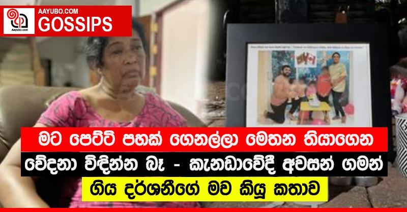 “මට පෙට්ටි පහක් ගෙනල්ලා මෙතන තියාගෙන වේදනා විඳින්න බෑ” - කැනඩාවේදී අවසන් ගමන් ගිය දර්ශනීගේ මව කියූ කතාව