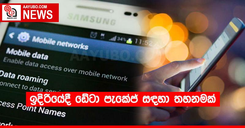 ඉදිරියේදී ඩේටා පැකේජ් සඳහා තහනමක්