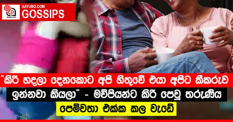 “කිරි හදලා දෙනකොට අපි හිතුවේ එයා අපිට කීකරුව ඉන්නවා කියලා” - මව්පියන්ට කිරි පෙවූ තරුණිය පෙම්වතා එක්ක කල වැඩේ