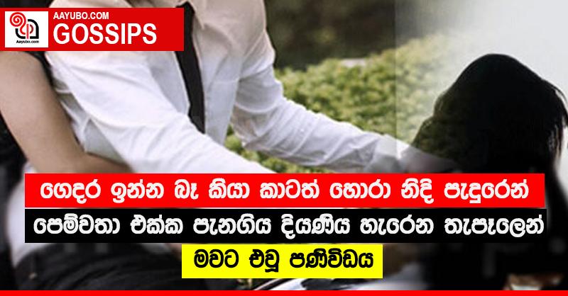 ගෙදර ඉන්න බෑ කියා කාටත් හොරා නිදි පැදුරෙන් පෙම්වතා එක්ක පැනගිය දියණිය හැරෙන තැපෑලෙන් මවට එවූ පණිවිඩය
