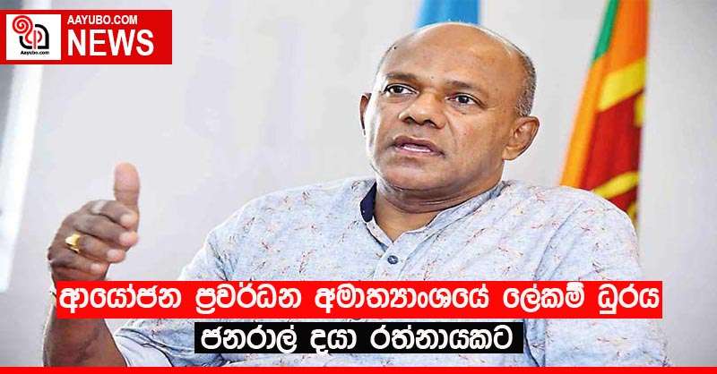 ආයෝජන ප්‍රවර්ධන අමාත්‍යාංශයේ ලේකම් ධුරය ජනරාල් දයා රත්නායකට