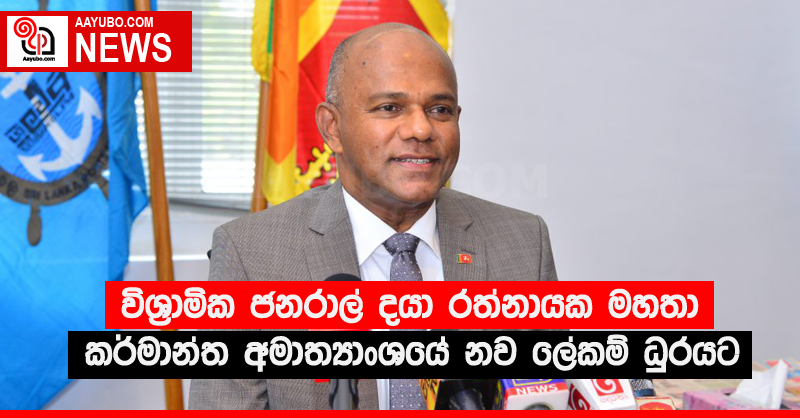 විශ්‍රාමික ජනරාල් දයා රත්නායක මහතා කර්මාන්ත අමාත්‍යාංශයේ නව ලේකම් ධුරයට 