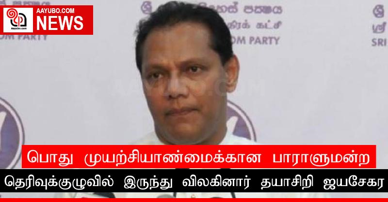 பொது முயற்சியாண்மைக்கான பாராளுமன்ற தெரிவுக்குழுவில் இருந்து விலகினார் தயாசிறி ஜயசேகர