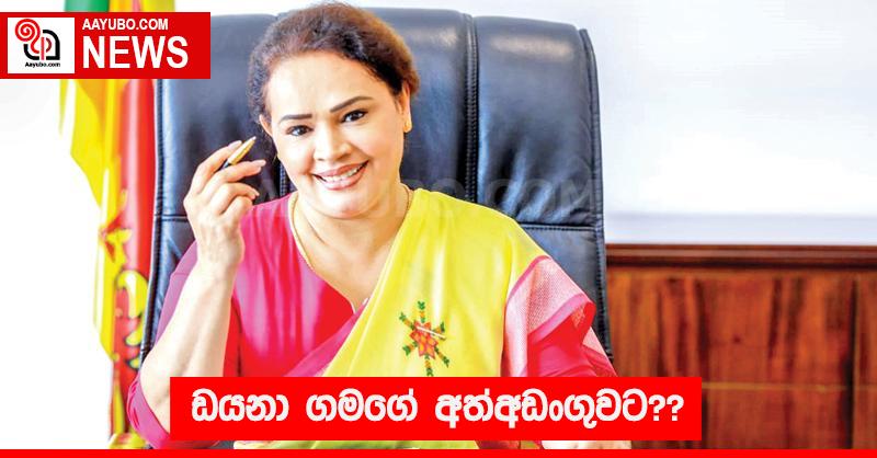 ඩයනා ගමගේ අත්අඩංගුවට??