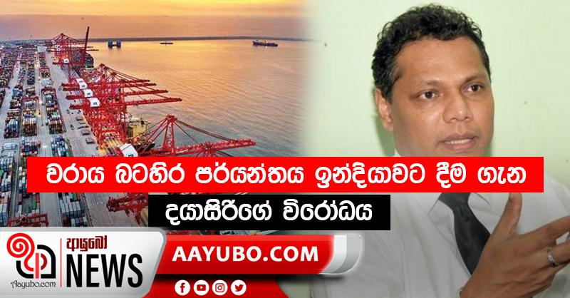 වරාය බටහිර පර්යන්තය ඉන්දියාවට දීම ගැන දයාසිරිගේ විරෝධය (VIDEO)