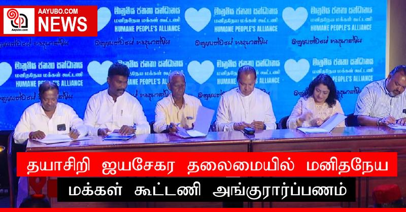 தயாசிறி ஜயசேகர தலைமையில் மனிதநேய மக்கள் கூட்டணி அங்குரார்ப்பணம்