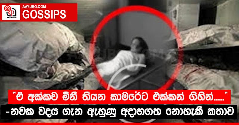 “ඒ අක්කව මිනී තියන කාමරේට එක්කන් ගිහින්.....” - නවක වදය ගැන ඇහුණු අදාහගත නොහැකි කතාව