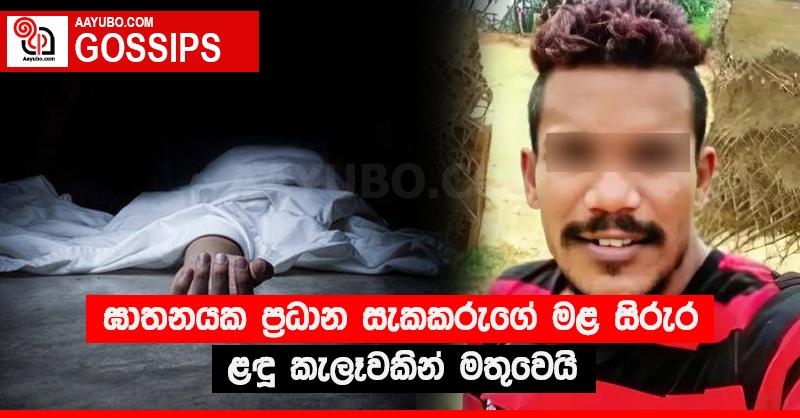 ඝාතනයක ප්‍රධාන සැකකරුගේ මළ සිරුර ළදු කැලෑවකින් මතුවෙයි