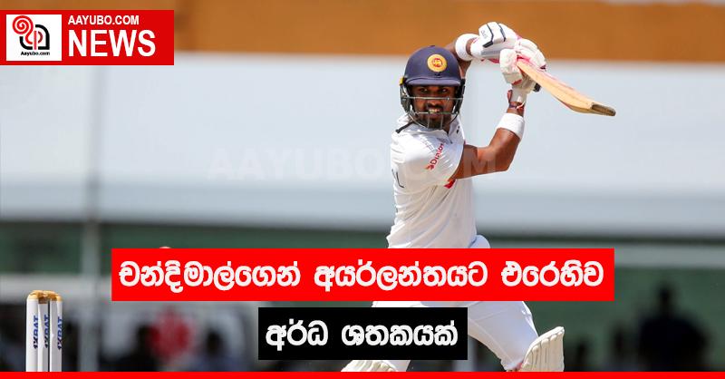 චන්දිමාල්ගෙන් අයර්ලන්තයට එරෙහිව අර්ධ ශතකයක්