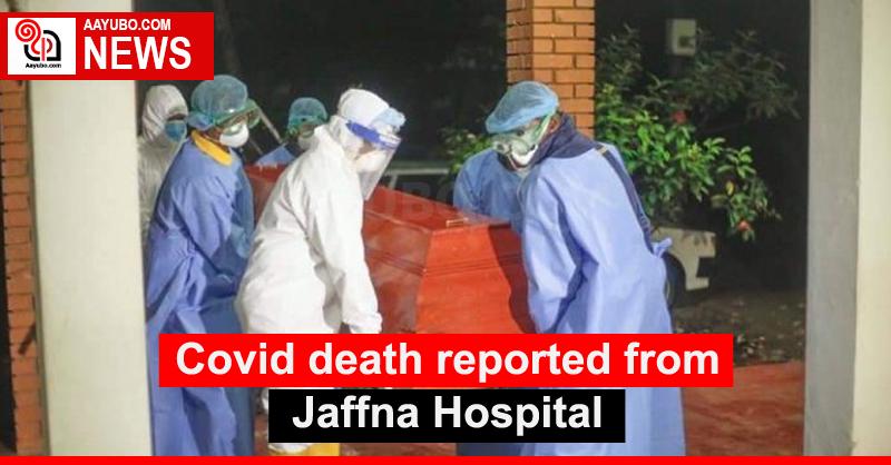 Covid death reported from Jaffna Hospital