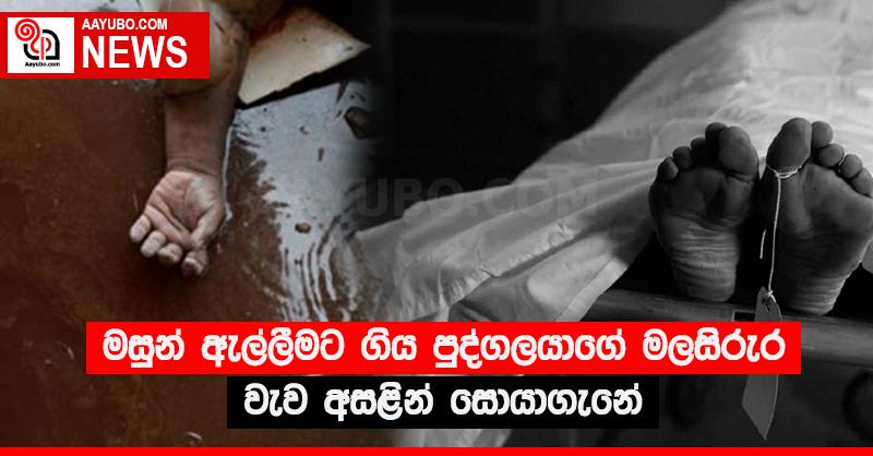 මසුන් ඇල්ලීමට ගිය පුද්ගලයාගේ මලසිරුර වැව අසළින් සොයාගැනේ