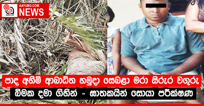 පාද අහිමි ආබාධිත හමුදා සෙබළා මරා සිරුර වගුරු බිමක දමා ගිහින් - ඝාතකයින් සොයා පරීක්ෂණ