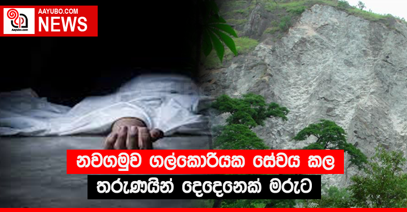 නවගමුව ගල්කොරියක  සේවය කල තරුණයින් දෙදෙනෙක් මරුට