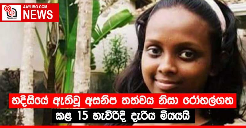 හදිසියේ ඇතිවූ අසනිප තත්වය නිසා රෝහල්ගත කළ 15 හැවිරිදි දැරිය මියයයි