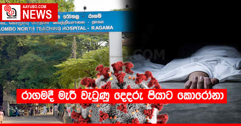 රාගමදී මැරී වැටුණු දෙදරු පියාට කොරෝනා