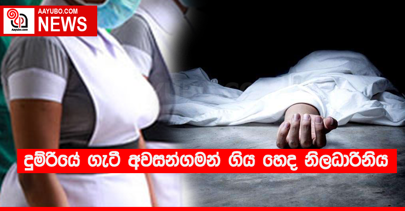 දුම්රියේ ගැටී අවසන් ගමන් ගිය හෙද නිලධාරිනිය