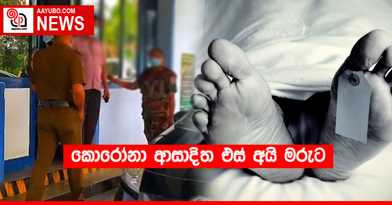 කොරෝනා ආසාදිත එස් අයි මරුට