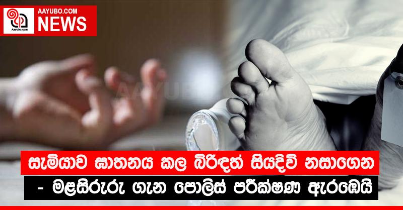 සැමියාව ඝාතනය කල බිරිඳත් සියදිවි නසාගෙන - මළසිරුරු ගැන පොලිස් පරීක්‍ෂණ ඇරඹෙයි