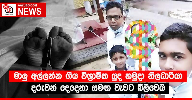 මාළු අල්ලන්න ගිය විශ්‍රාමික යුද හමුදා නිලධාරියා දරුවන් දෙදෙනා සමඟ වැවට බිලිවෙයි