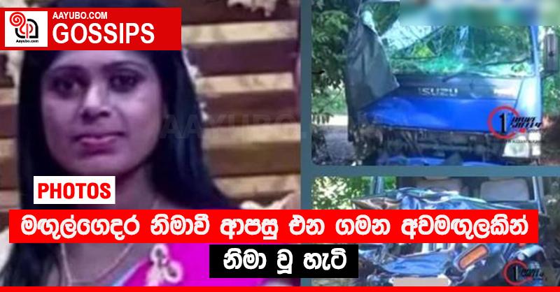 මඟු‍ල්ගෙදර නිමාවී ආපසු එන ගමන අවමඟු‍ලකින් නිමා වූ හැටි