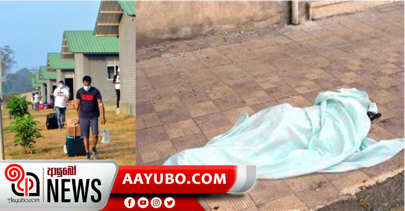 නිරෝධායනය අවසන් කර යමින් සිටි අයෙකුගේ මළ සිරුරක් මාර්ගයක (PHOTOS)