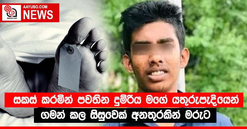 සකස් කරමින් පවතින දුම්රිය මගේ යතුරුපැදියෙන් ගමන් කල සිසුවෙක් අනතුරකින් මරුට