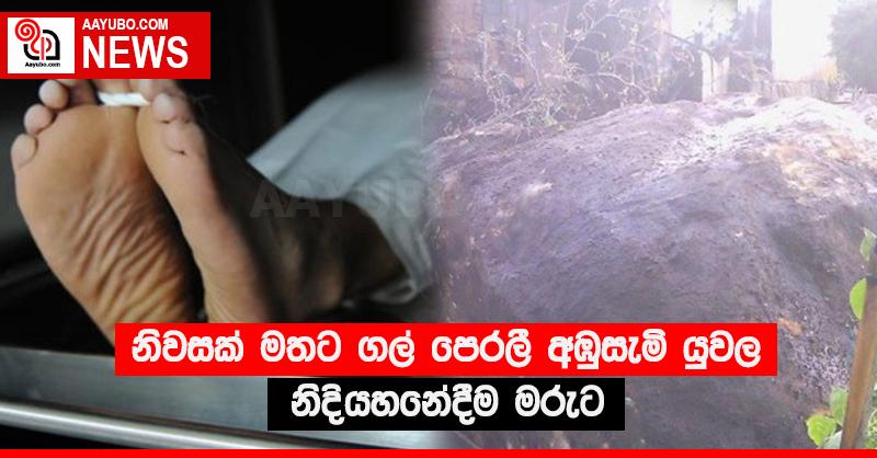 නිවසක් මතට ගල් පෙරලී අඹුසැමි යුවල නිදියහනේදීම මරුට