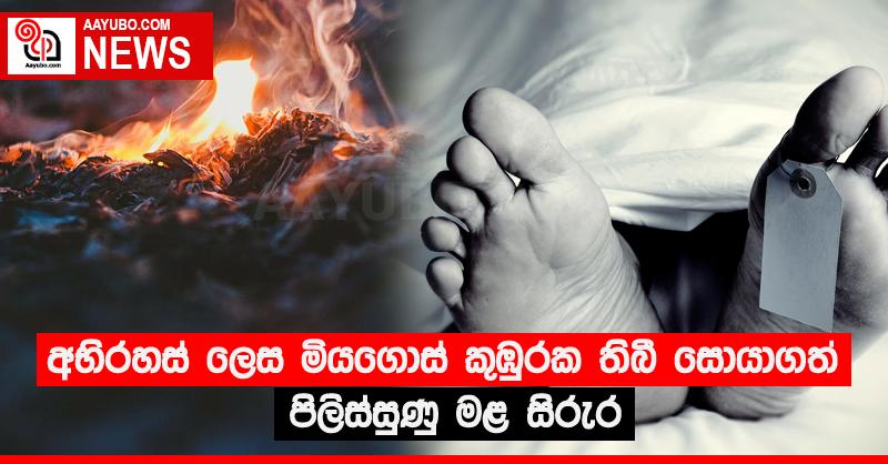 අභිරහස් ලෙස මියගොස් කුඹුරක තිබී සොයාගත් පිලිස්සුණු මල සිරුර 