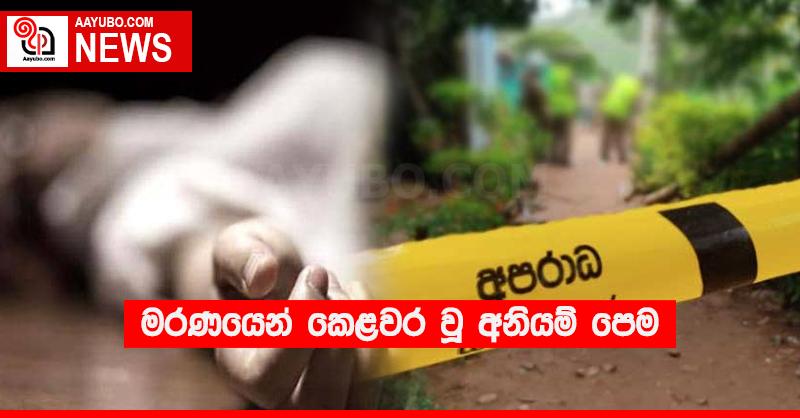 මරණයෙන් කෙළවර වූ අනියම් පෙම