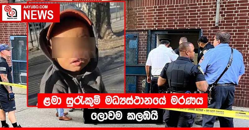 ළමා සුරැකුම් මධ්‍යස්ථානයේ මරණය ලොවම කලඹයි