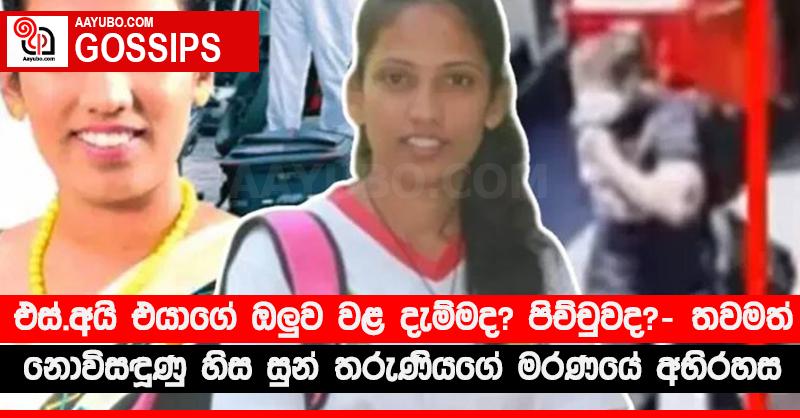 එස්.අයි එයාගේ ඔලු‍ව වළ දැම්මද? පිච්චුවද? - තවමත් නොවිසඳුණු හිස සුන් තරුණියගේ මරණයේ අභිරහස