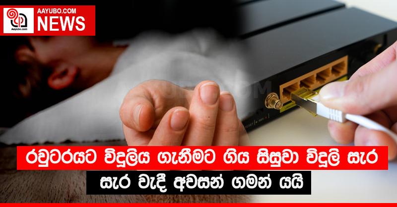 රවුටරයට විදුලිය ගැනීමට ගිය සිසුවා විදුලි සැර වැදී අවසන් ගමන් යයි
