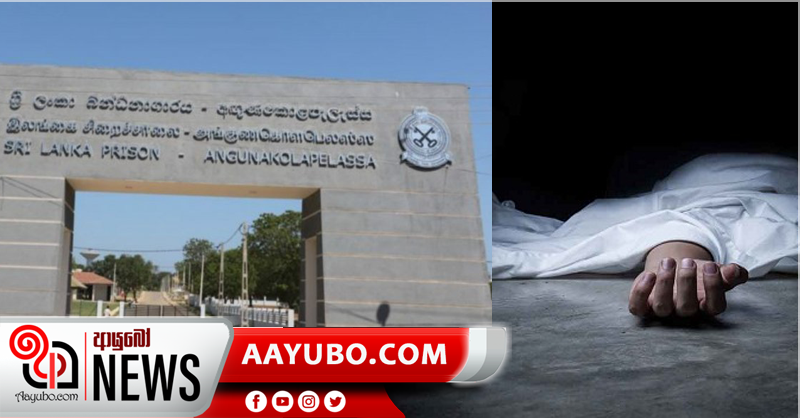 බන්ධනාගාර රැඳවියෙක් හදිසියේම රෝගීවී මරුට