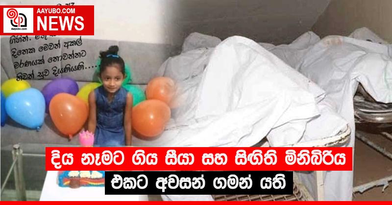 දිය නෑමට ගිය සීයා සහ සිඟිති මිනිබිරිය එකට අවසන් ගමන් යති